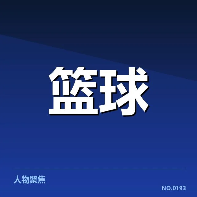 NBA选秀伤病情况:新秀健康风险