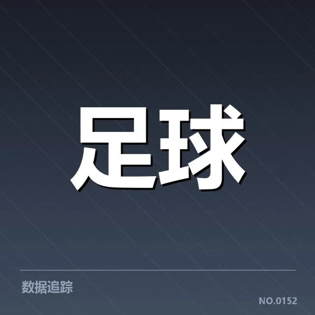 里昂主客场表现:球队发挥差异原因何在