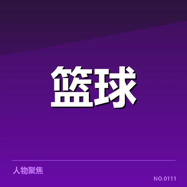 本阶段球队名单及赛程核实